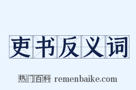 吏书反义词是什么意思的图片